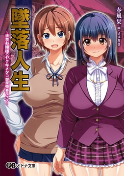 墜落人生 ～清楚お嬢様のヤクキメタコ部屋売春ライフ～ [パラダイム]