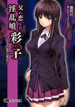 父に恋した淫乱娘「彩子」 [パラダイム]