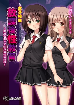 女子校生放課後性教育 ～弱みを握って生ハメ性活指導～ [パラダイム]