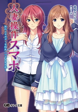 人妻操作スマホ [パラダイム]