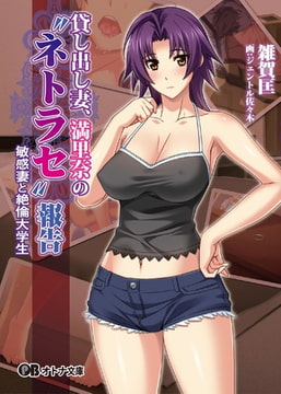 貸し出し妻、満里奈の”ネトラセ”報告 敏感妻と絶倫大学生 [パラダイム]