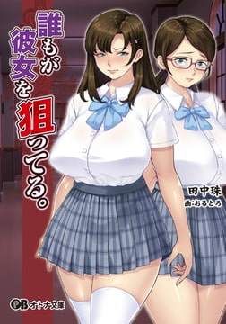 誰もが彼女を狙ってる。 [パラダイム]