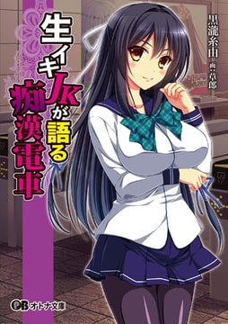 生イキJKが語る痴○電車 [パラダイム]