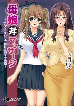母娘丼マッサージ [パラダイム]
