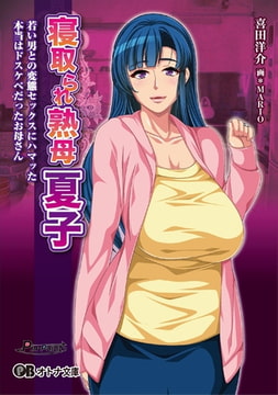 寝取られ熟母 夏子 ～若い男との変態セックスにハマッた本当はドスケベだったお母さん～ [パラダイム]