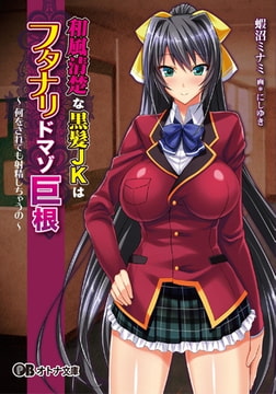 和風清楚な黒髪JKはフタナリドマゾ巨根 ～何をされても射精しちゃうの～ [パラダイム]