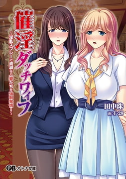 催淫ダッチワイフ ～淫乱スプレーでで貞淑な人妻たちを強○発情!～ [パラダイム]