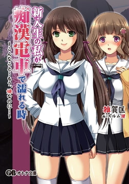 新入生の私が痴○電車で濡れる時 ～こんなこと…もう、嫌なのに…～ [パラダイム]
