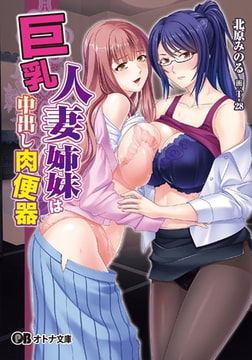 巨乳人妻姉妹は中出し肉便器 [パラダイム]