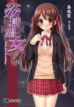姦獄娼女 ～Sl*ve Girl Breeding～ [パラダイム]