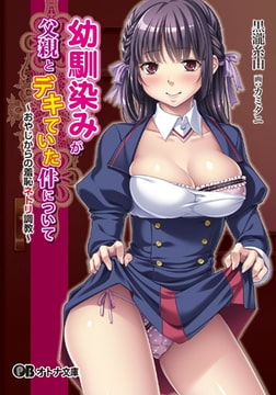 幼馴染みが父親とデキていた件について ～おやじからの羞恥ネトリ調教～ [パラダイム]