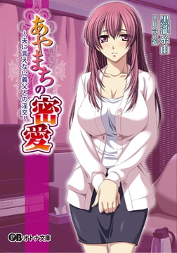 あやまちの密愛 ～夫に言えない義父との淫交～ [パラダイム]