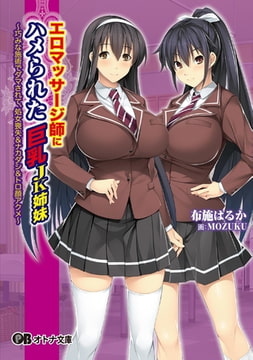 エロマッサージ師にハメられた巨乳JK姉妹 ～巧みな施術でダマされて、処女喪失＆ナカダシ＆トロ顔アクメ～ [パラダイム]