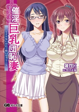 催淫巨乳団恥妻 ～イケないのに…疼いちゃう…～ [パラダイム]