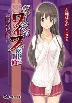 ヴァージン・ワイフ、密やかな開通 ～あなた、お父さんに躾けられてしまったの…～ [パラダイム]