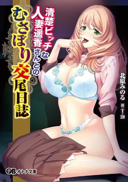 清楚ビッチな人妻遥香さんとのむさぼり交尾日誌 [パラダイム]