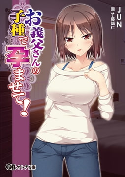 お義父さんの子種で孕ませて! [パラダイム]