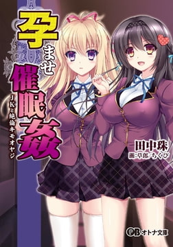 孕ませ催○姦 JKと絶倫キモオヤジ [パラダイム]