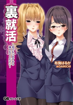 裏就活 ～何でもシますから挿入れてください! [パラダイム]