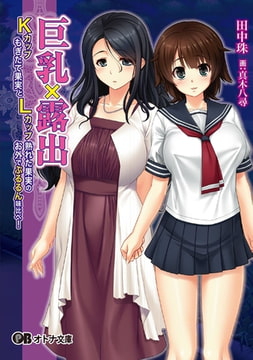 巨乳×露出 ―Ｋカップもぎたて果実とＬカップ熟れた果実のお外でぷるるん味比べ!― [パラダイム]