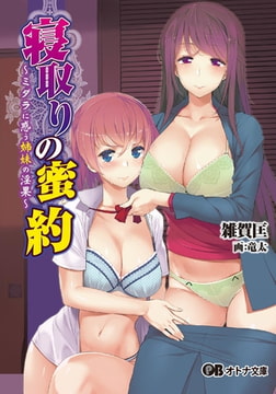寝取りの蜜約 ～ミダラに惑う姉妹の淫果～ [パラダイム]