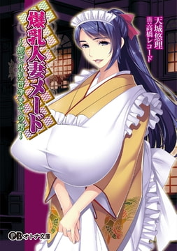 爆乳人妻メード ～癒やされ乳母孕ませの館～ [パラダイム]