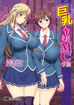 巨乳令嬢MC学園 [パラダイム]