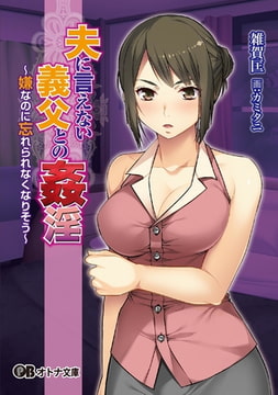 夫に言えない義父との姦淫 ～嫌なのに忘れられなくなりそう～ [パラダイム]