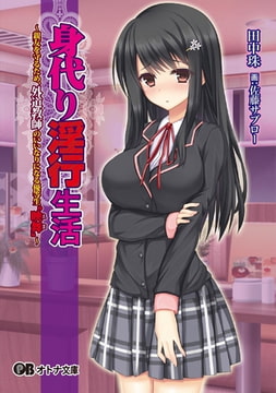 身代り淫行生活 ～親友を守るため、外道教師のいいなりになる優等生“映舞”～ [パラダイム]