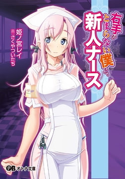 右手がとまらない僕と、新人ナース [パラダイム]