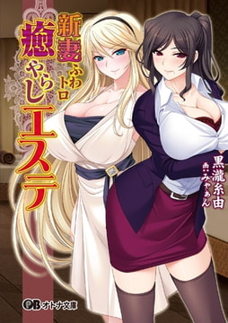 新妻ふわトロ癒やらしエステ [パラダイム]