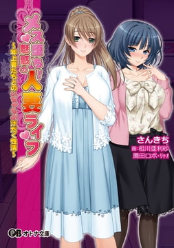 メス堕ち! 魅惑の人妻ライフ ～年上妻たちとのいちゃらぶ汁だく性活～ [パラダイム]