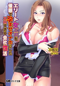 エリート女上司を催○で孕ませオナホにしたエロすぎる会社性活 [パラダイム]