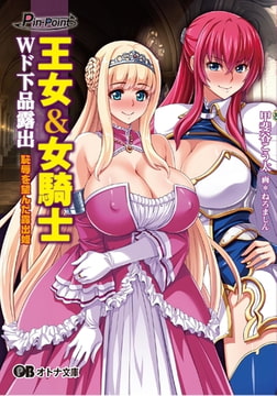 王女＆女騎士 Ｗド下品露出恥辱を望んだ露出姫 [パラダイム]