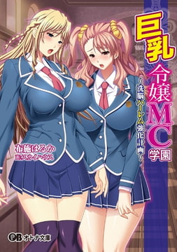 巨乳令嬢MC学園～洗脳ハーレム強化計画～ [パラダイム]