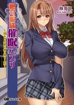 絶対服従催○アプリ ～憧れの先輩は僕の操り人形～ [パラダイム]