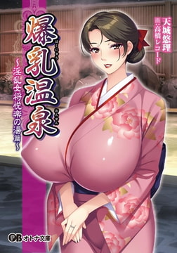 爆乳温泉～淫乱女将悦楽の湯篇～ [パラダイム]
