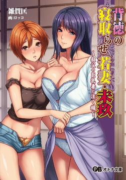 背徳の寝取らせ若妻・未玖～叔父の巨乳妻に注ぐ精～ [パラダイム]