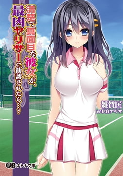 清楚で真面目な彼女が、最凶ヤリサーに勧誘されたら…? [パラダイム]