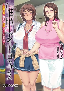 催○アイドロップス ～催○目薬で爆乳義母姉とラブエロ性活～ [パラダイム]