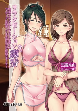 リラクゼーション癒香 ～魅惑のセラピストたちによる癒しのマッサージ＆洗体、そして貴方にだけ特別なコトを～ [パラダイム]