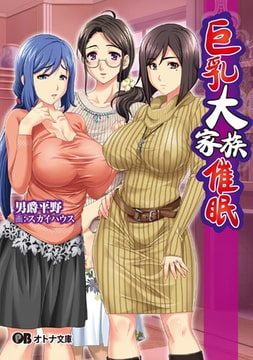 巨乳大家族催○ [パラダイム]