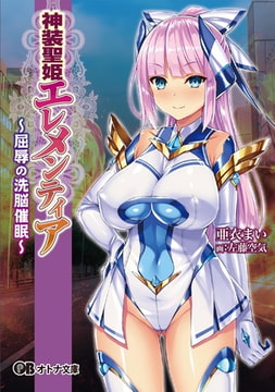 神装聖姫エレメンティア ～屈辱の洗脳催○～ [パラダイム]