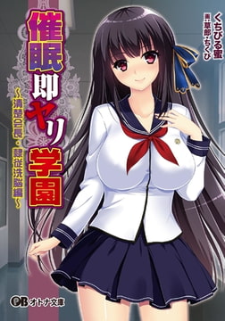 催○即ヤリ学園 ～清楚会長・隷従洗脳編～ [パラダイム]