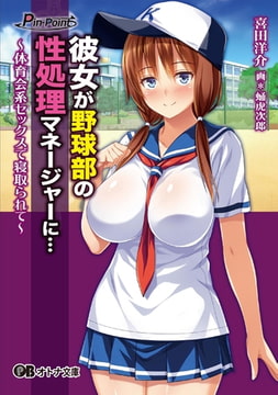 彼女が野球部の性処理マネージャーに… ～体育会系セックスで寝取られて～ [パラダイム]
