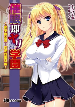催○即ヤリ学園 ～勝気副会長・肉便器調教編～ [パラダイム]