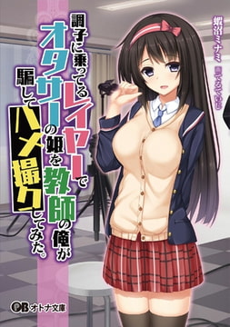 調子に乗ってるレイヤーでオタサーの姫を教師の俺が騙してハメ撮りしてみた。 [パラダイム]