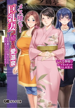 メス堕ち! 巨乳妻との癒され愛温泉 ～巨乳妻たちと身も心もふれあうラブエロ性活～ [パラダイム]