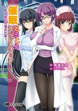 催○とろとろオペレーション ～院内美巨乳補完計画～ [パラダイム]