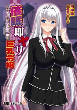 催○即ヤリ巨乳令嬢 クールJK孕み堕ち編 [パラダイム]